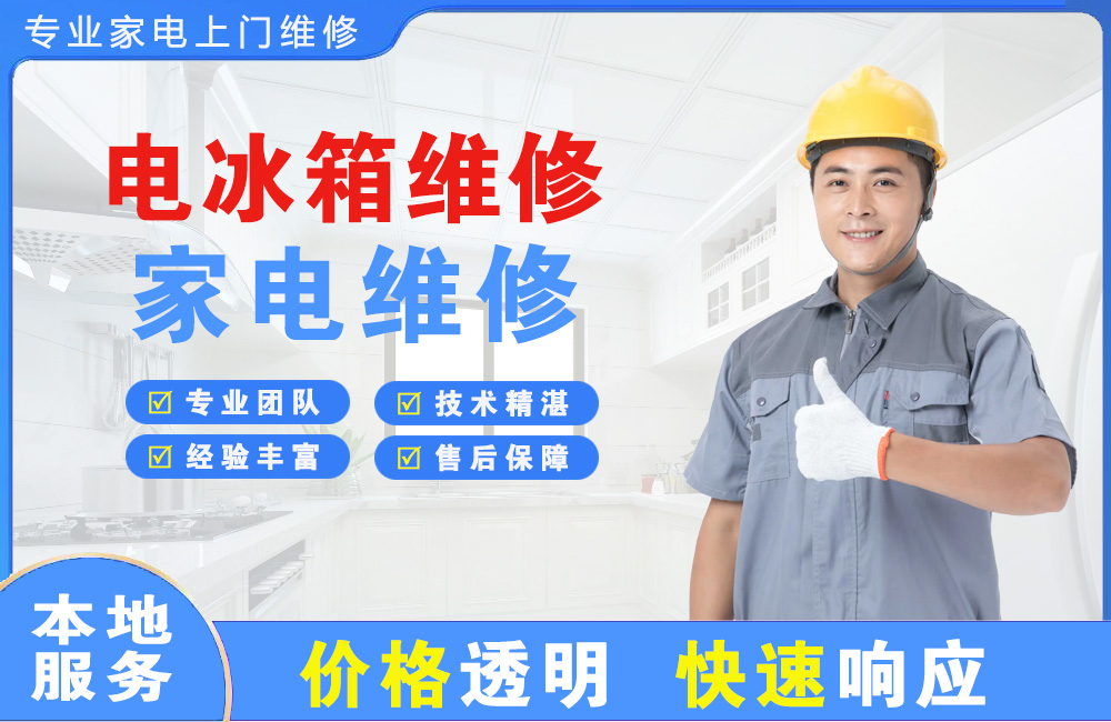 潍坊电冰箱维修