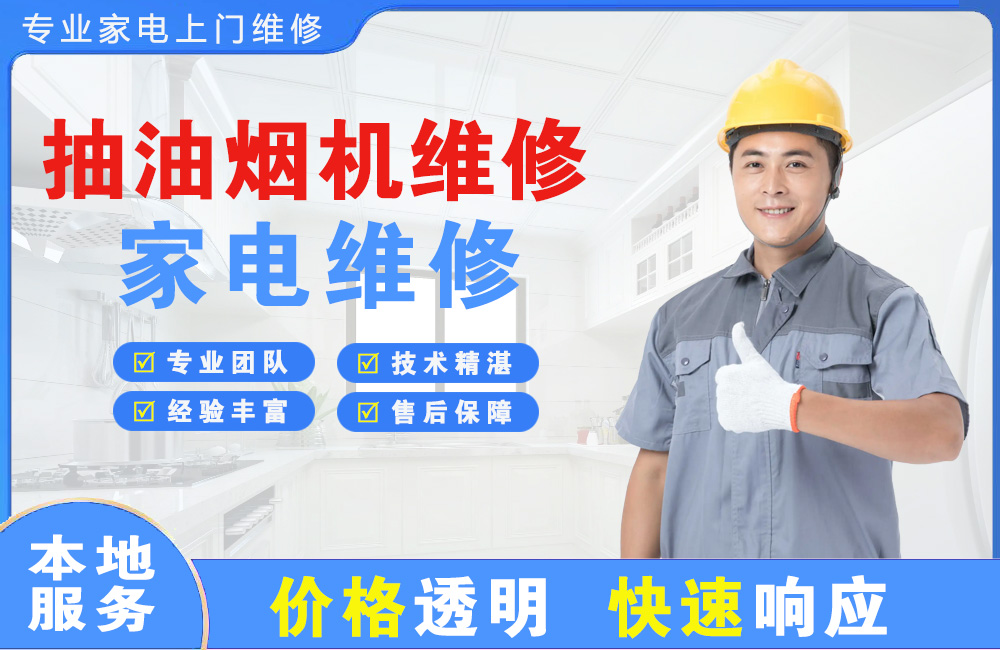 潍坊抽油烟机维修
