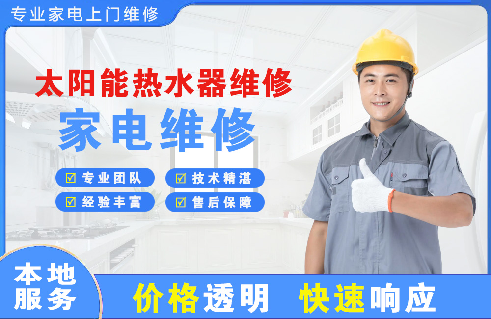 潍坊太阳能热水器维修